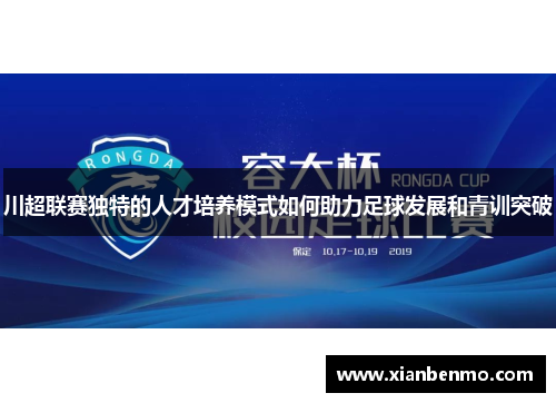 川超联赛独特的人才培养模式如何助力足球发展和青训突破