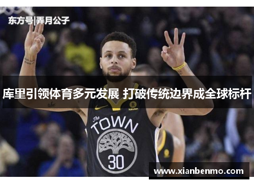 库里引领体育多元发展 打破传统边界成全球标杆