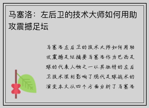 马塞洛：左后卫的技术大师如何用助攻震撼足坛