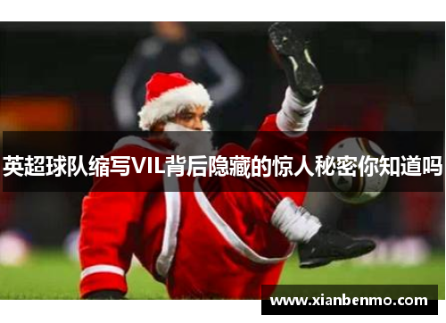 英超球队缩写VIL背后隐藏的惊人秘密你知道吗