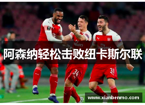 阿森纳轻松击败纽卡斯尔联