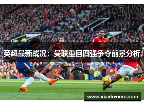 英超最新战况：曼联重回四强争夺前景分析