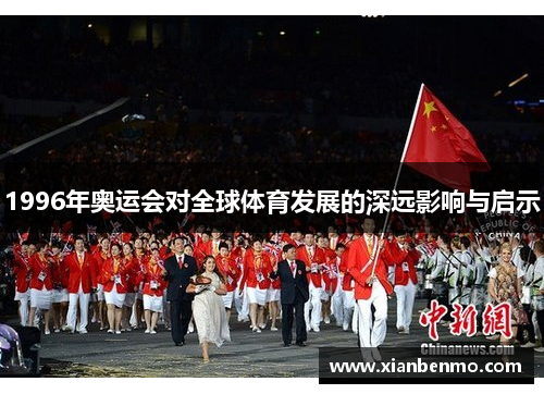 1996年奥运会对全球体育发展的深远影响与启示