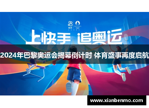 2024年巴黎奥运会揭幕倒计时 体育盛事再度启航