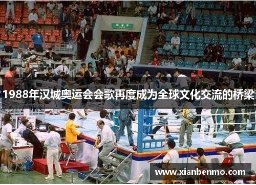 1988年汉城奥运会会歌再度成为全球文化交流的桥梁
