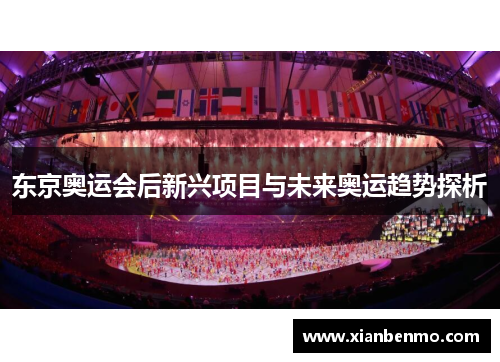 东京奥运会后新兴项目与未来奥运趋势探析