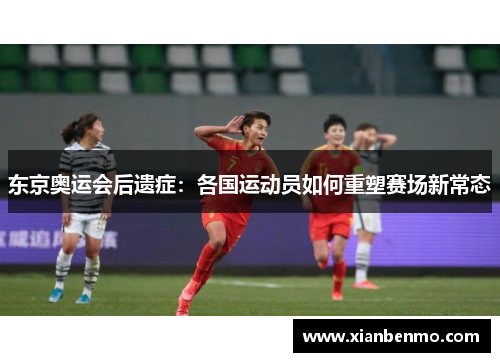 东京奥运会后遗症：各国运动员如何重塑赛场新常态