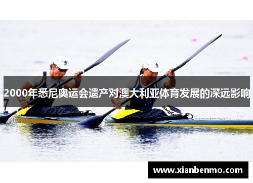 2000年悉尼奥运会遗产对澳大利亚体育发展的深远影响