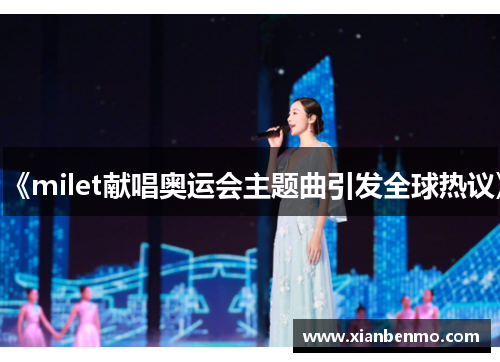《milet献唱奥运会主题曲引发全球热议》