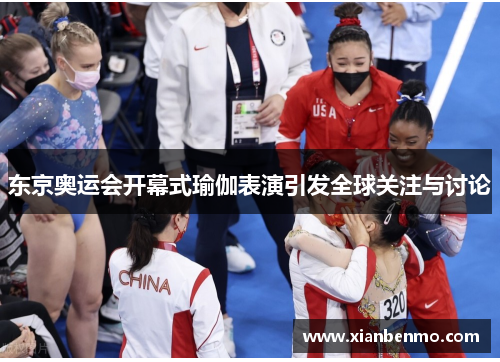 东京奥运会开幕式瑜伽表演引发全球关注与讨论