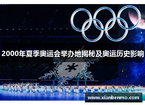 2000年夏季奥运会举办地揭秘及奥运历史影响