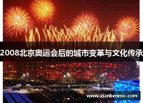 2008北京奥运会后的城市变革与文化传承