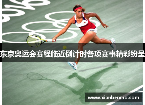 东京奥运会赛程临近倒计时各项赛事精彩纷呈