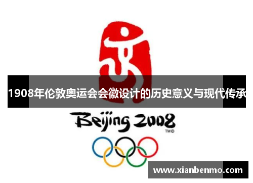 1908年伦敦奥运会会徽设计的历史意义与现代传承