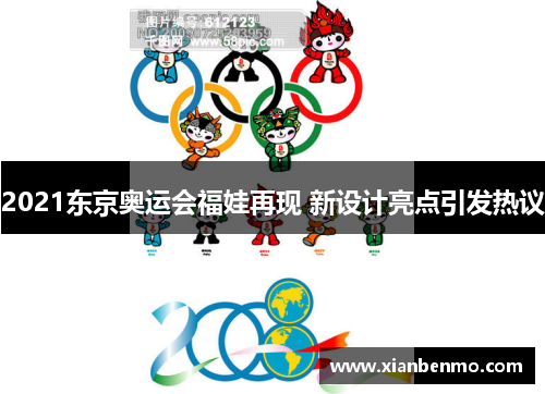 2021东京奥运会福娃再现 新设计亮点引发热议