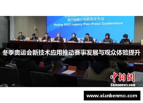 冬季奥运会新技术应用推动赛事发展与观众体验提升