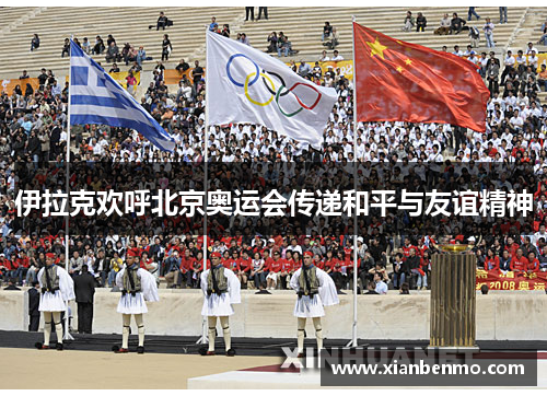 伊拉克欢呼北京奥运会传递和平与友谊精神