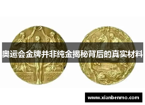 奥运会金牌并非纯金揭秘背后的真实材料