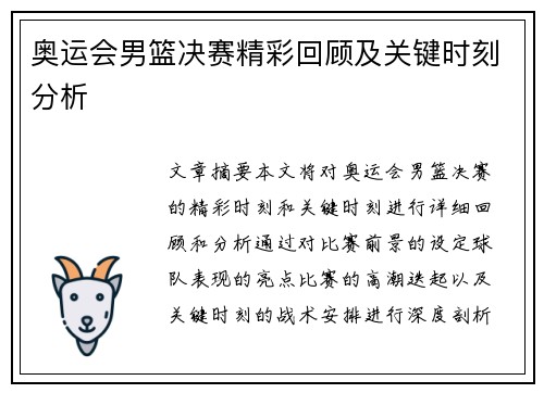 奥运会男篮决赛精彩回顾及关键时刻分析