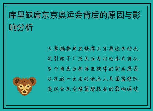 库里缺席东京奥运会背后的原因与影响分析