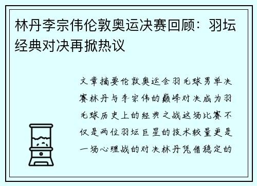 林丹李宗伟伦敦奥运决赛回顾：羽坛经典对决再掀热议