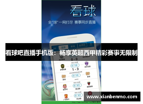 看球吧直播手机版：畅享英超西甲精彩赛事无限制