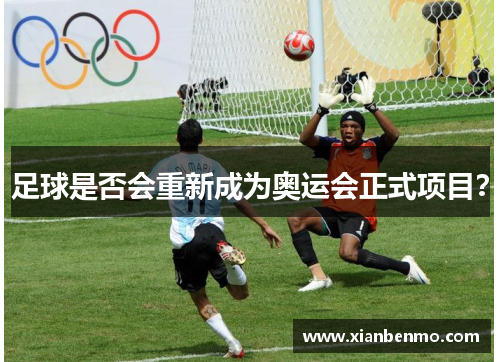 足球是否会重新成为奥运会正式项目？