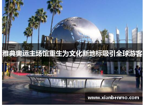 雅典奥运主场馆重生为文化新地标吸引全球游客