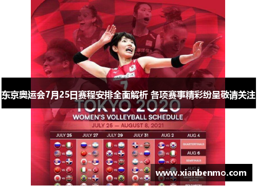 东京奥运会7月25日赛程安排全面解析 各项赛事精彩纷呈敬请关注